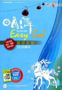 台灣好行日月潭Easy GO 旅遊護照