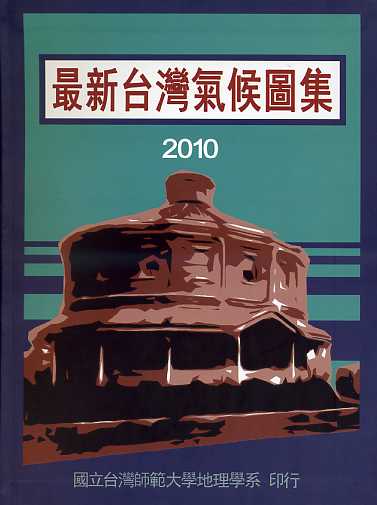 最新臺灣氣候圖集(2010年版)