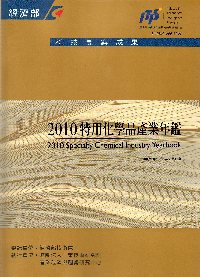 2010特用化學品產業年鑑