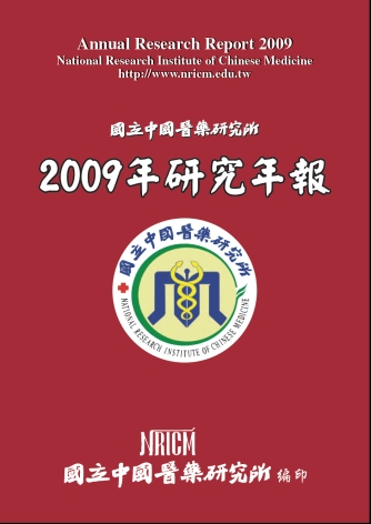 國立中國醫藥研究所2009年研究年報