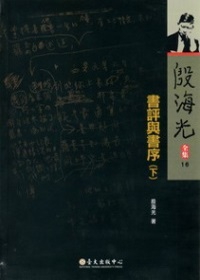 書評與書序（下）