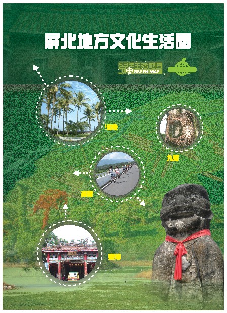 屏北地方文化生活圈-綠色生活地圖