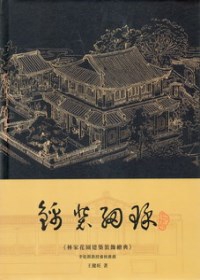 錦裝細琢 林家花園建築裝飾繪典 Gpi 政府出版品資訊網