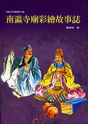 南瀛寺廟彩繪故事誌