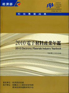 2010電子材料產業年鑑