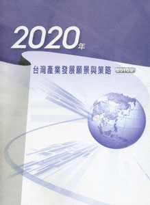 2020年台灣產業發展願景與策略2010版