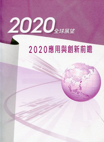 2020全球展望—2020應用與創新前瞻