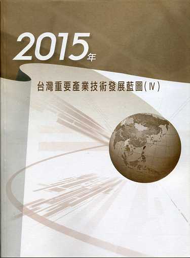  2015年台灣重要產業技術發展藍圖(Ⅳ)