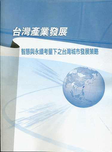 台灣產業發展—智慧與永續考量下之台灣城市發展策略