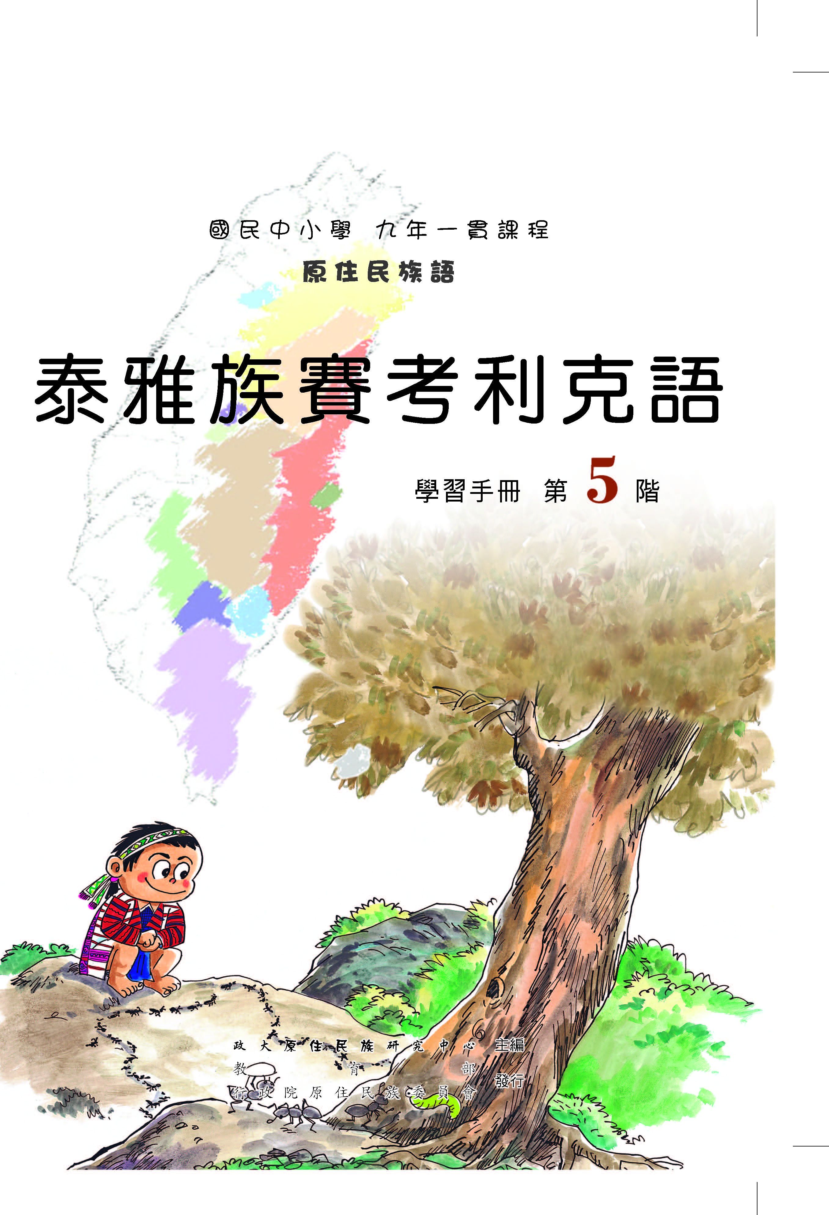 賽考利克泰雅語第5階學習手冊