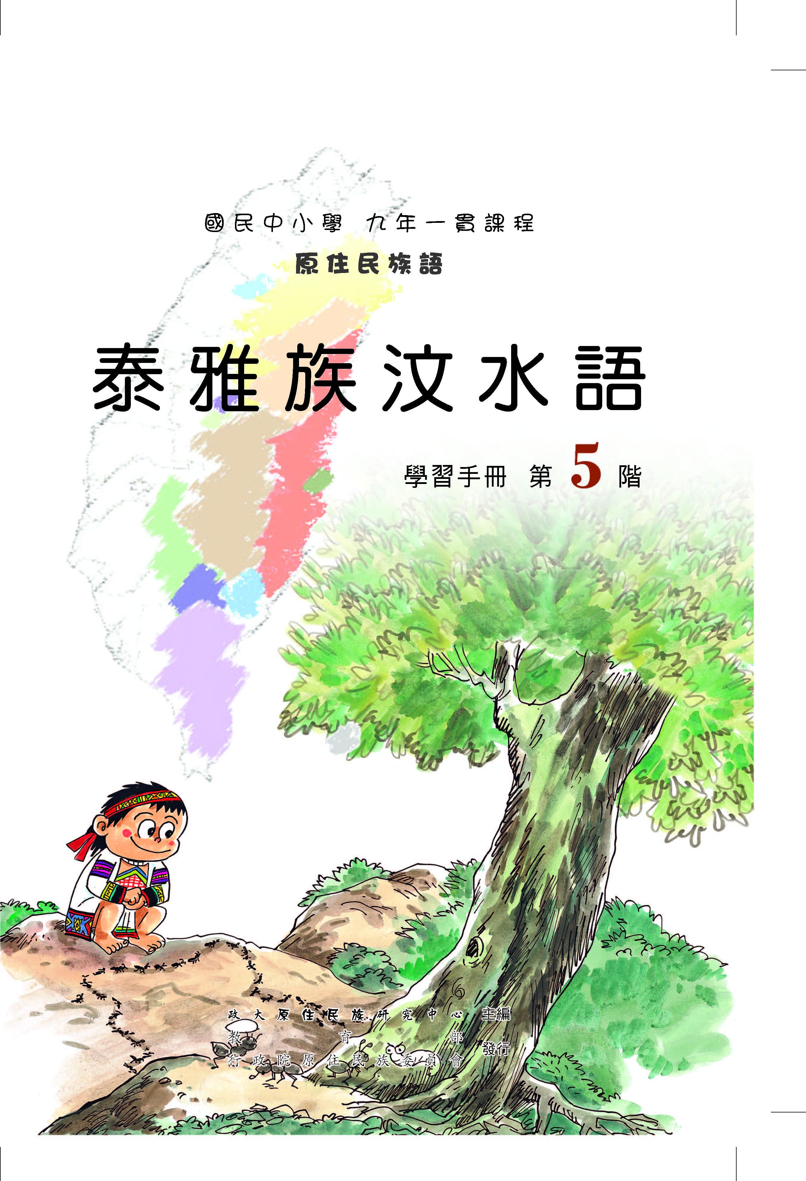 汶水泰雅語第5階學習手冊