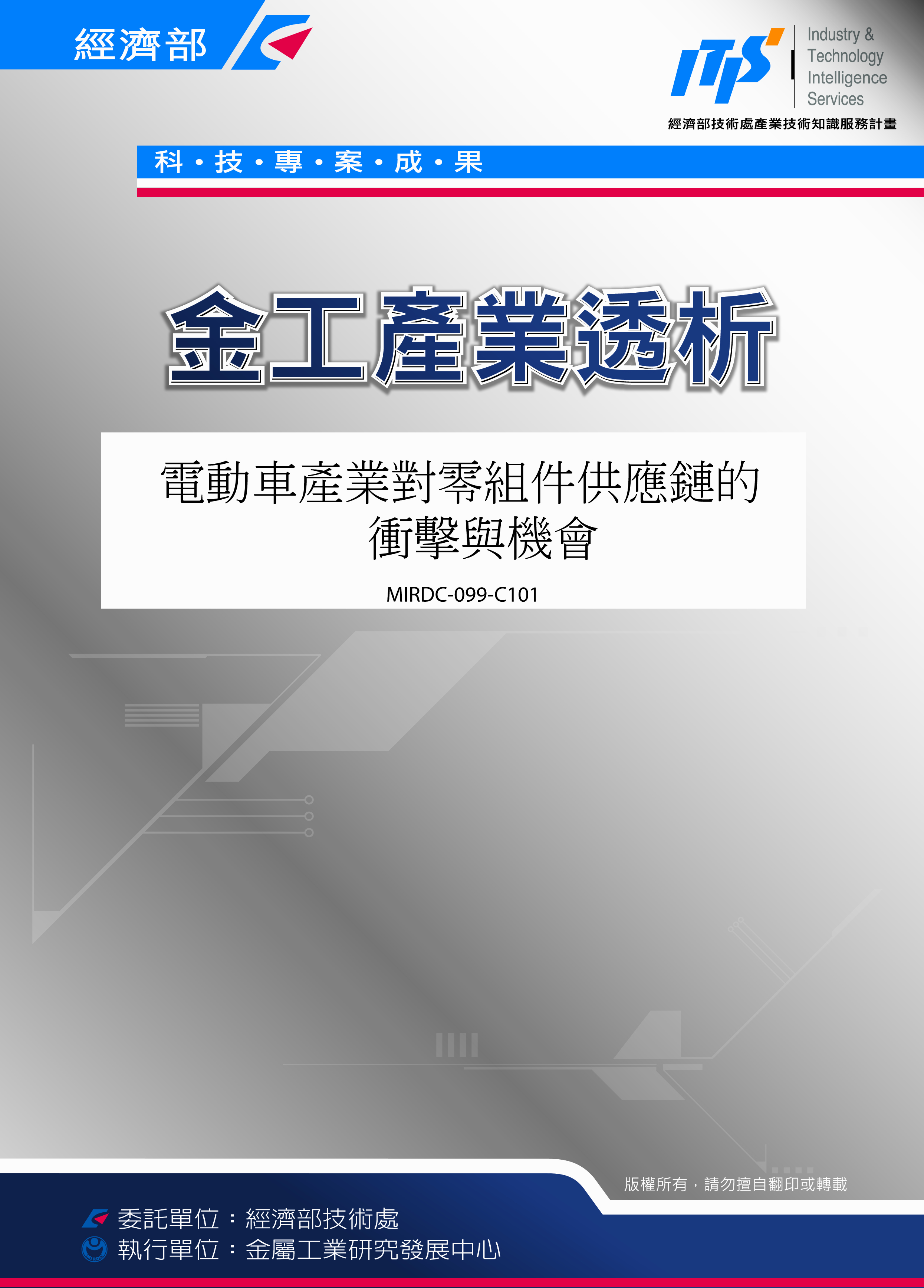 電動車產業對零組件供應鏈的衝擊與機會