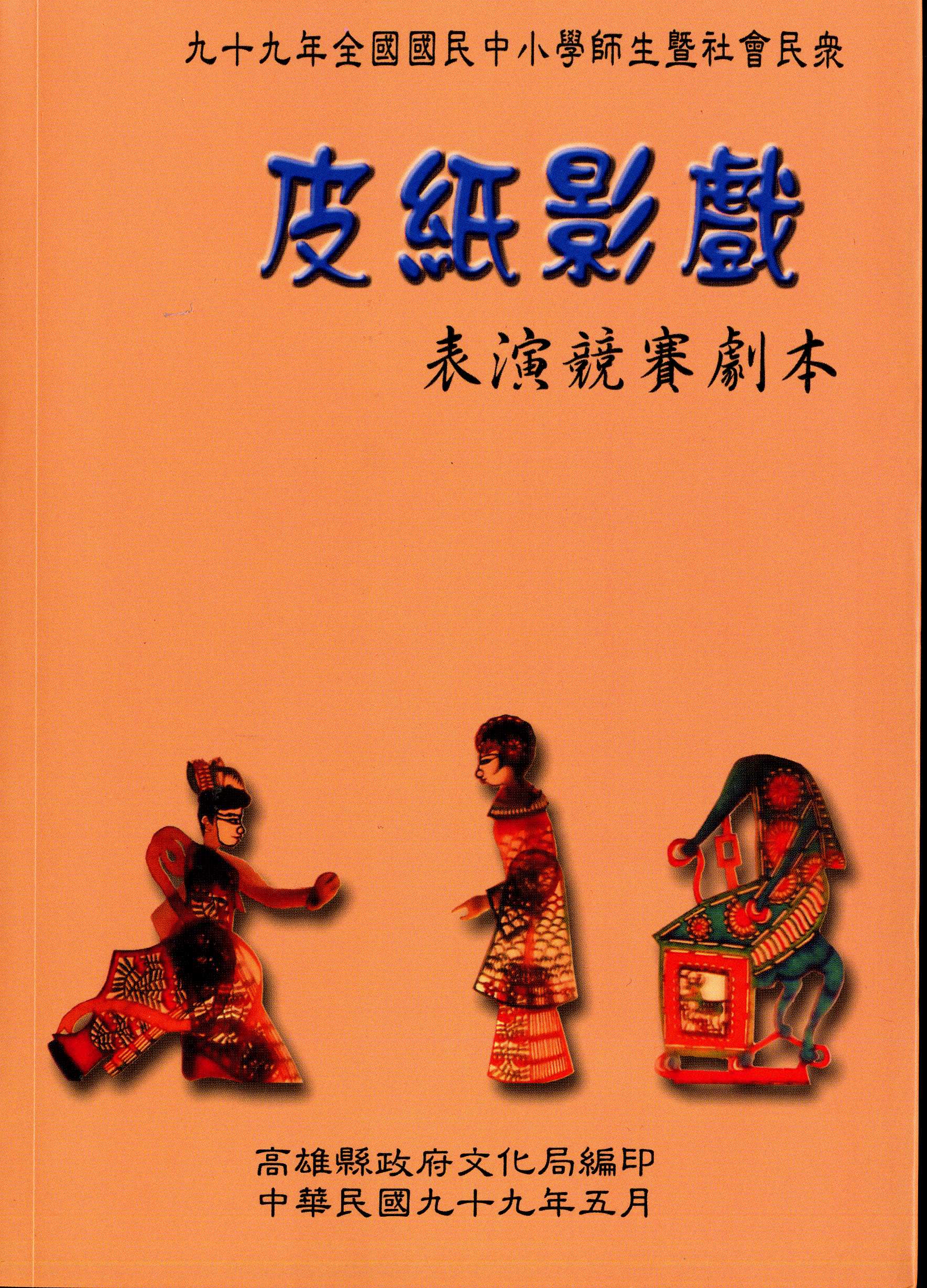 99年全國國民中小學師生暨社會民眾皮紙影戲表演競賽劇本