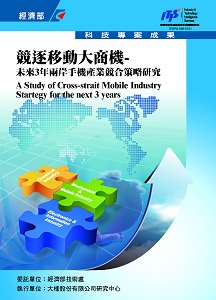 競逐移動大商機-未來3年兩岸手機產業競合策略研究