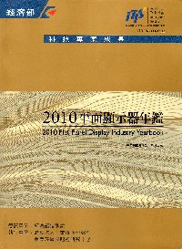 2010平面顯示器年鑑