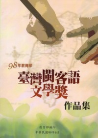 98年教育部臺灣閩客語文學獎作品集