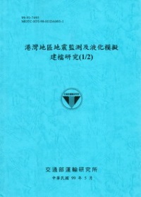 港灣地區地震監測及液化模擬建檔研究(1/2)