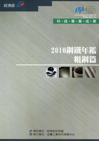 2010鋼鐵年鑑-粗鋼篇