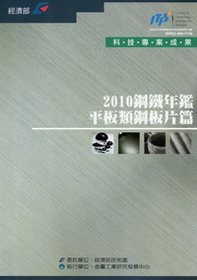 2010鋼鐵年鑑-平板類鋼板片篇