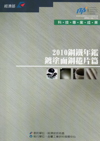 2010鋼鐵年鑑-鍍塗面鋼捲片篇