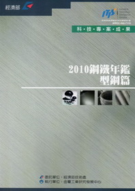 2010鋼鐵年鑑-型鋼篇