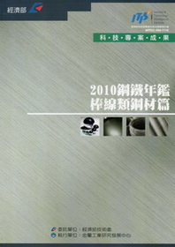 2010鋼鐵年鑑-棒線類鋼材篇
