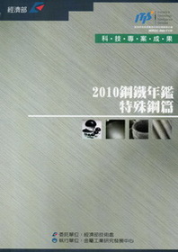 2010鋼鐵年鑑-特殊鋼篇