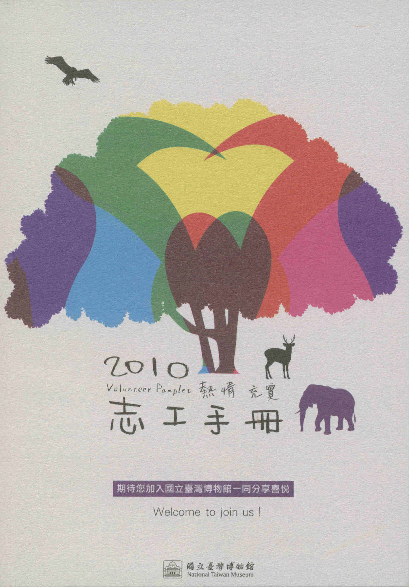 2010年國立臺灣博物館志工手冊