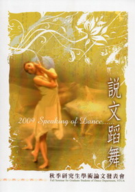 2009說文蹈舞-『秋季研究生論文發表會』