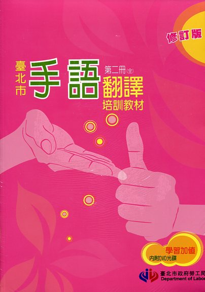 臺北市手語翻譯培訓教材第二冊修訂版