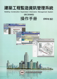 建築工程監造資訊管理系統操作手冊（99年版）