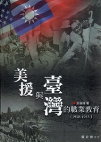 美援與臺灣的職業教育（1950-1965）