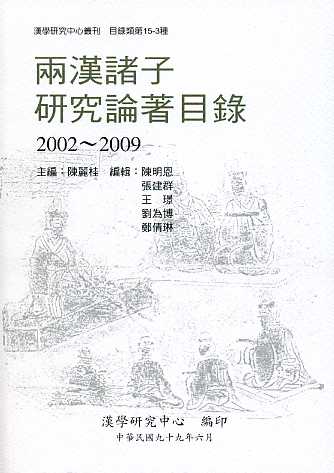 兩漢諸子研究論著目錄 2002-2009
