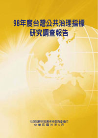 台灣公共治理指標(98)年度報告