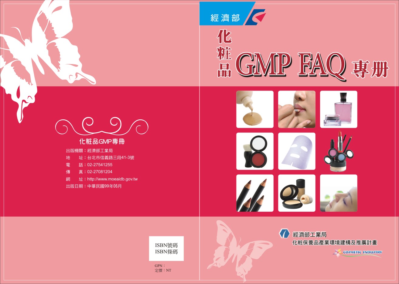 化粧品GPM FAQ專冊