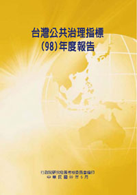 98年度台灣公共治理指標調查研究報告
