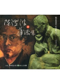 陳澄波與蒲添生紀念特展專刊