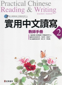 實用中文讀寫2教師手冊