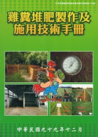 雞糞堆肥製作及施用技術手冊