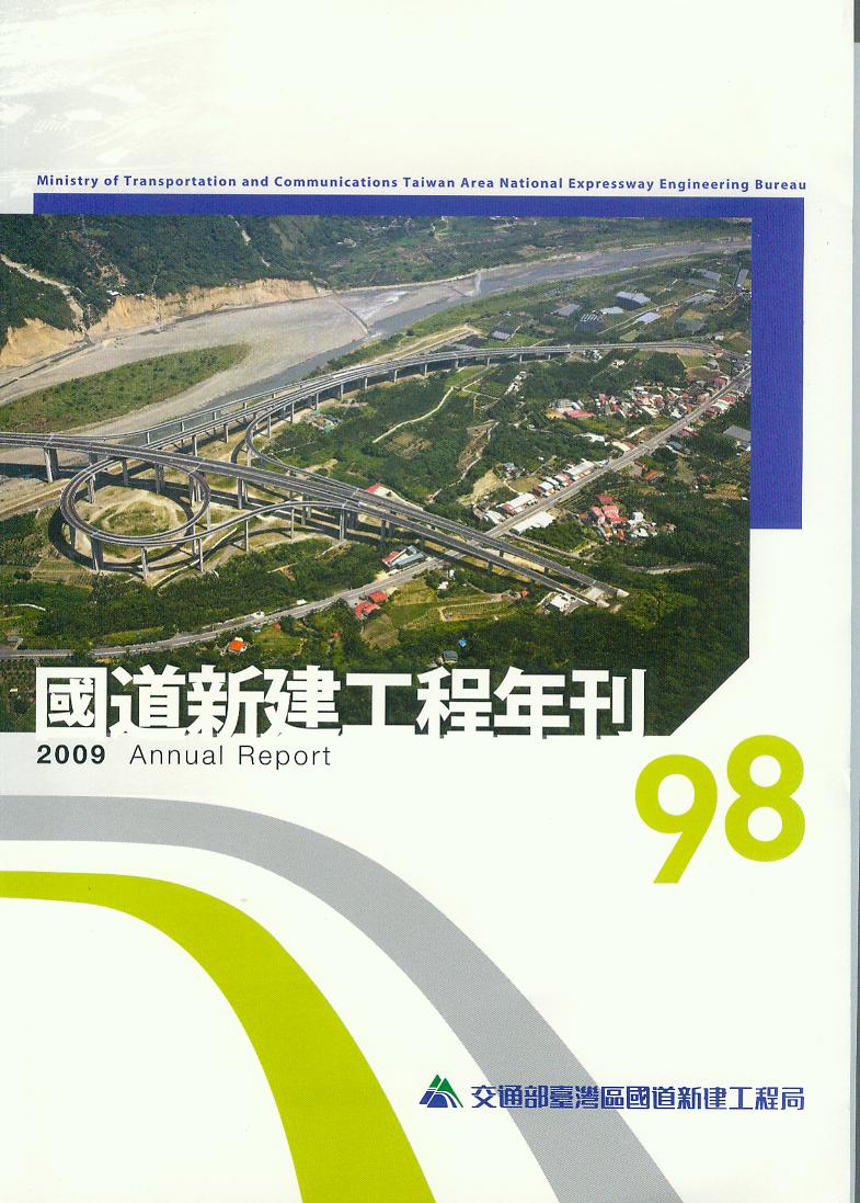 98年國道新建工程年刊