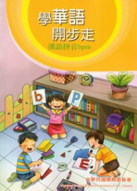 學華語開步走-漢語拼音課本