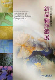 2010鶯歌燒品牌計劃－結晶釉評鑑展