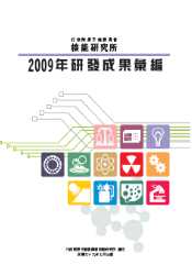 核能研究所2009年研發成果彙編