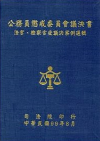 公務員懲戒委員會議決書法官、檢察官受議決案例選輯