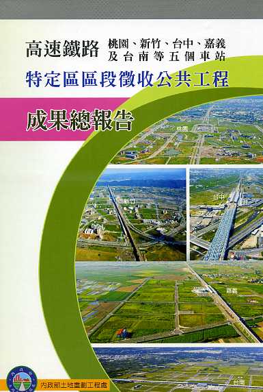高速鐵路桃園、新竹、台中、嘉義及台南等五個車站特定區區段徵收公共工程成果總報告
