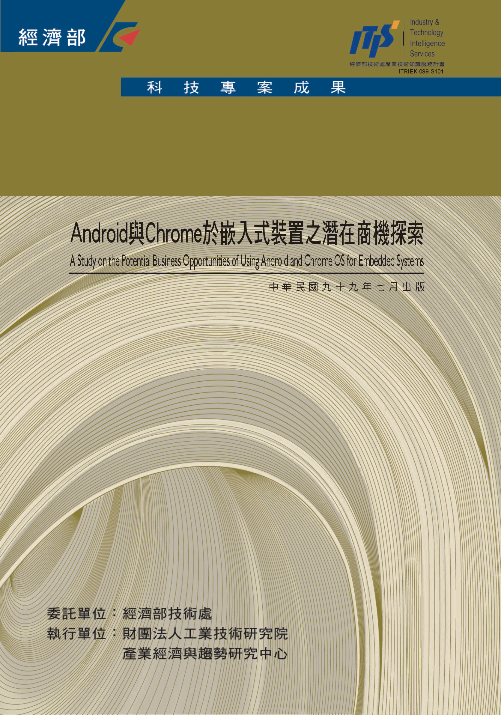 Android與Chrome於嵌入式裝置之潛在商機探索