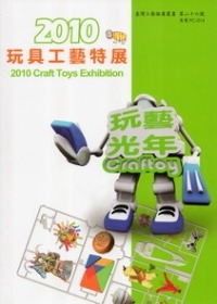 玩藝光年─2010玩具工藝特展