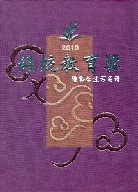 2010總統教育獎獲獎學生芳名錄