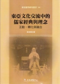 東亞文化交流中的儒家經典與理念：互動、轉化與融合
