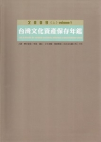 2009台灣文化資產保存年鑑